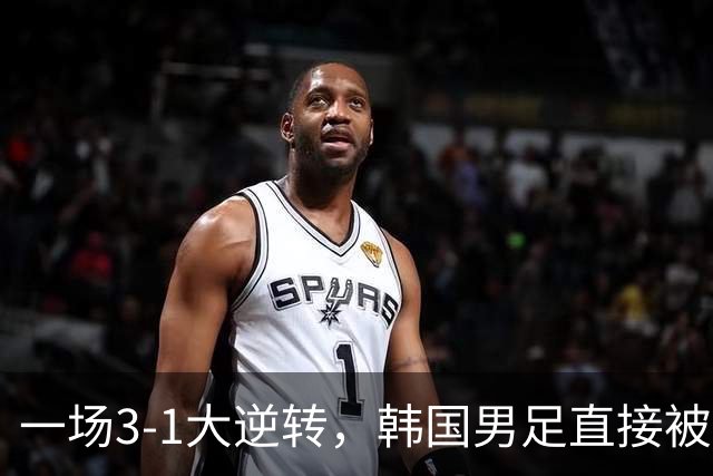 一场3-1大逆转，韩国男足直接被淘汰！民主刚果3-1胜出，以小组第三晋级