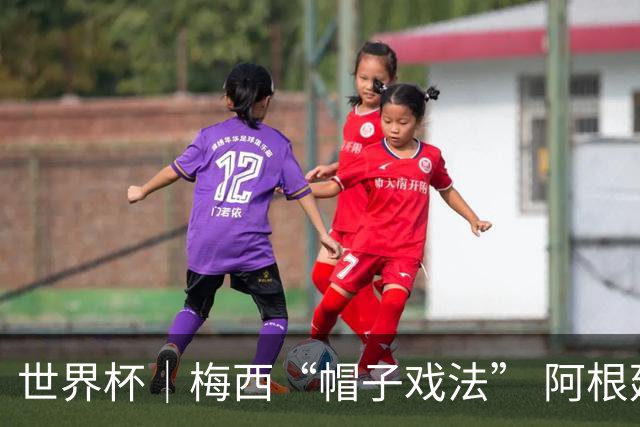 世界杯｜梅西“帽子戏法” 阿根廷3:0击败阿尔及利亚