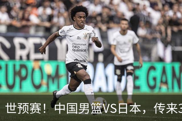 世预赛！中国男篮VS日本，传来3好消息和1坏消息，庞峥麟或入选
