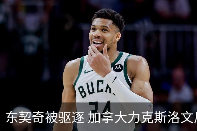 东契奇被驱逐 加拿大力克斯洛文尼亚晋级四强