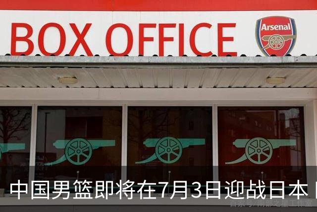 中国男篮即将在7月3日迎战日本 四场热身赛以提升实力