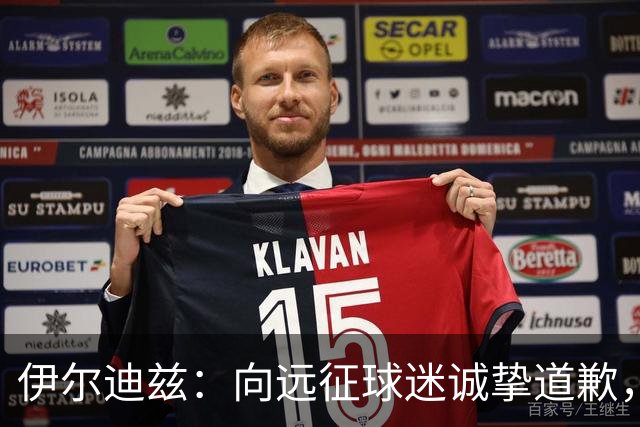伊尔迪兹：向远征球迷诚挚道歉，全队发挥尚可但赛果不尽人意
