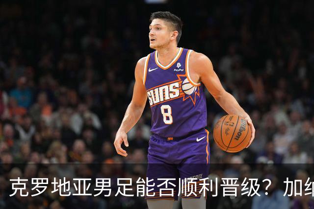 克罗地亚男足能否顺利晋级？加纳男足的防守表现相当亮眼！