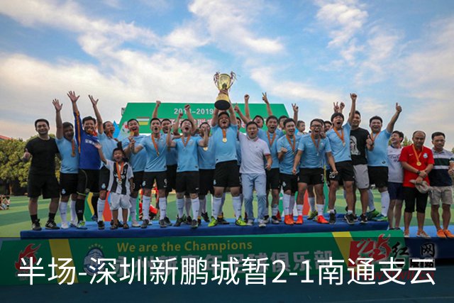 半场-深圳新鹏城暂2-1南通支云