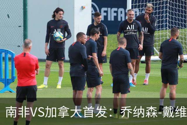 南非VS加拿大首发：乔纳森-戴维布坎南领军 阿芳仍替补