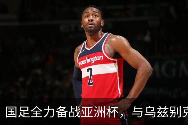 国足全力备战亚洲杯，与乌兹别克斯坦和朝鲜的热身赛基本敲定，短期内不会与佛得角交手，一旦佛足协发出正式邀约，中国足协会认真考虑