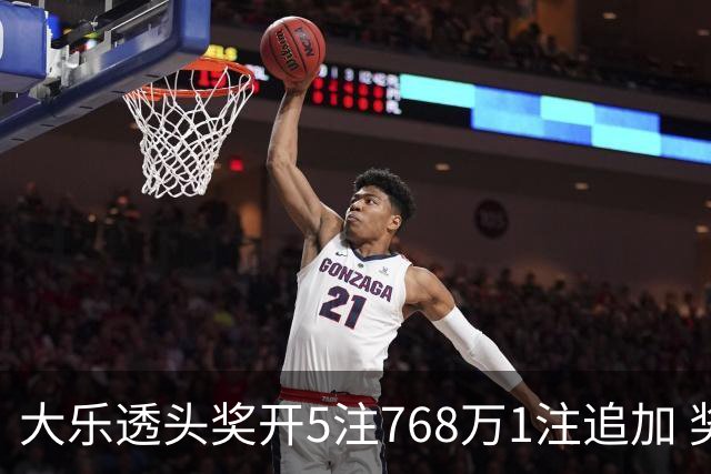 大乐透头奖开5注768万1注追加 奖池余额7.83亿