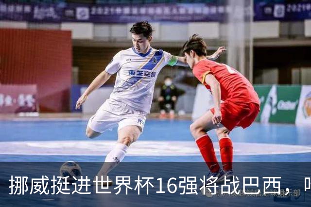挪威挺进世界杯16强将战巴西，哈兰德发声