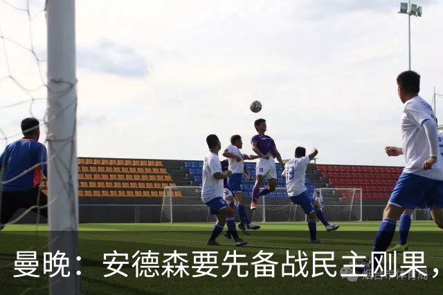 曼晚：安德森要先备战民主刚果，加盟曼城推迟到本周晚些时候官宣