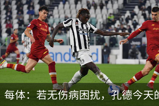 每体：若无伤病困扰，孔德今天的表现可确保他继续为法国队首发