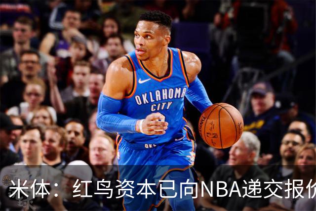 米体：红鸟资本已向NBA递交报价，竞标NBA欧洲联赛米兰特许经营权