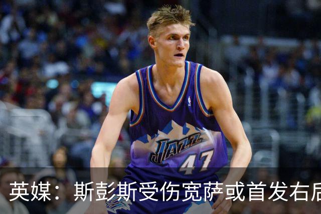 英媒：斯彭斯受伤宽萨或首发右后卫 萨卡戈登大概率先发