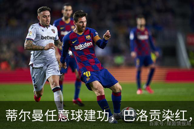 蒂尔曼任意球建功，巴洛贡染红，美国男足2-0波黑晋级十六强