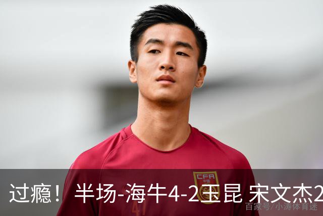 过瘾！半场-海牛4-2玉昆 宋文杰2传1射林创益0角度建功卡约送礼