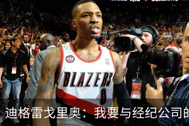 迪格雷戈里奥：我要与经纪公司的言论划清界限，我很尊重尤文队友