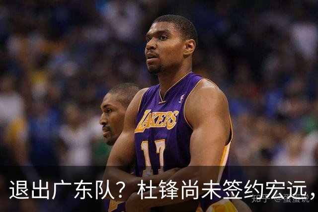 退出广东队？杜锋尚未签约宏远，CBA最强本土主帅有望接任！