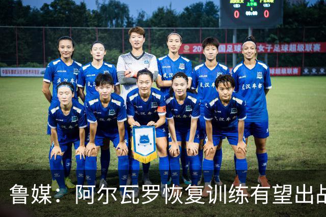 鲁媒：阿尔瓦罗恢复训练有望出战国安 膝盖伤病影响克雷桑状态
