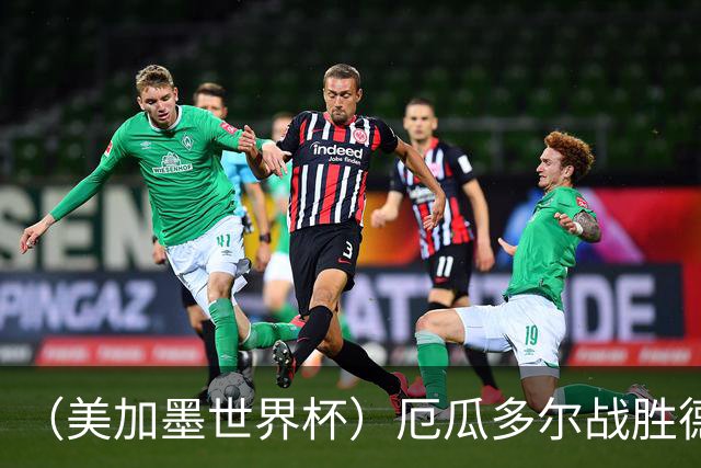 （美加墨世界杯）厄瓜多尔战胜德国晋级 科特迪瓦送库拉索出局