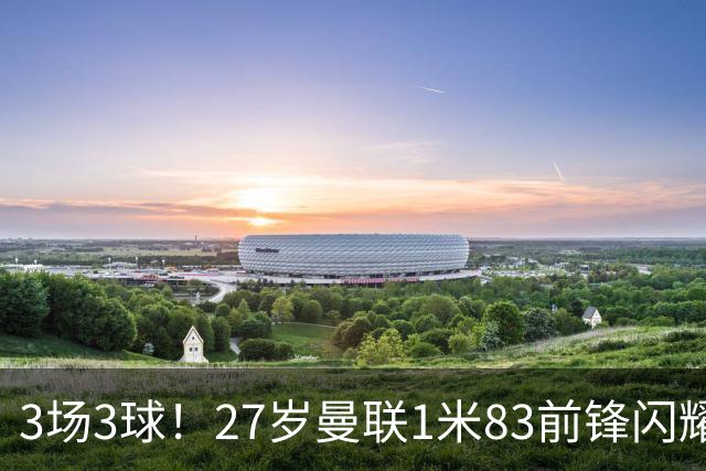 3场3球！27岁曼联1米83前锋闪耀世界杯：成维尼修斯最佳搭档冲冠