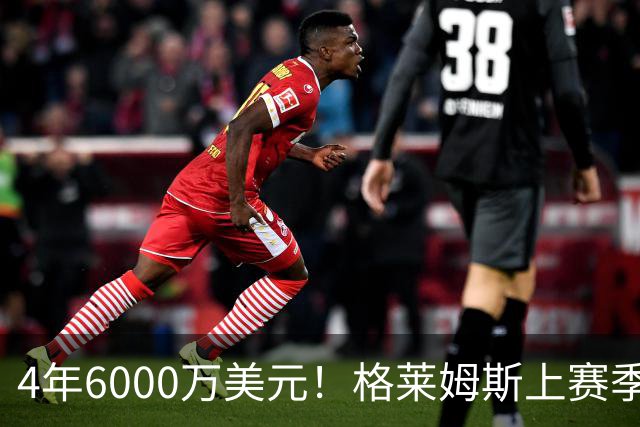 4年6000万美元！格莱姆斯上赛季场均13.4分3.6板3.3助 命中率45%