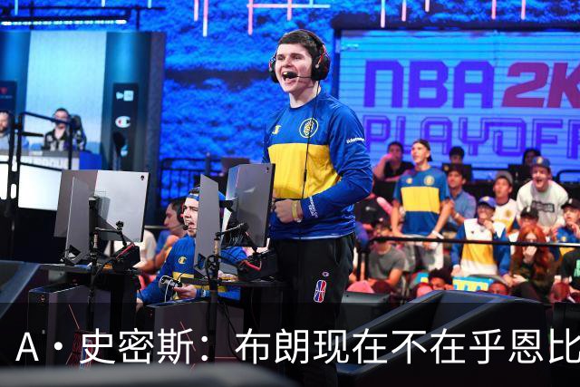 A·史密斯：布朗现在不在乎恩比德假摔了 毕竟他们是队友了