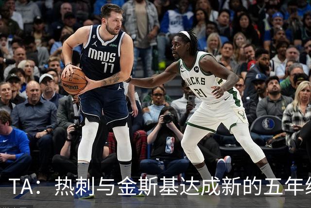 TA：热刺与金斯基达成新的五年续约协议，大幅提升他的薪资